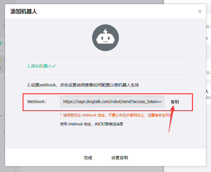 复制 Webhook 地址粘贴到站点通知设置；若启用加签则填写 Secret