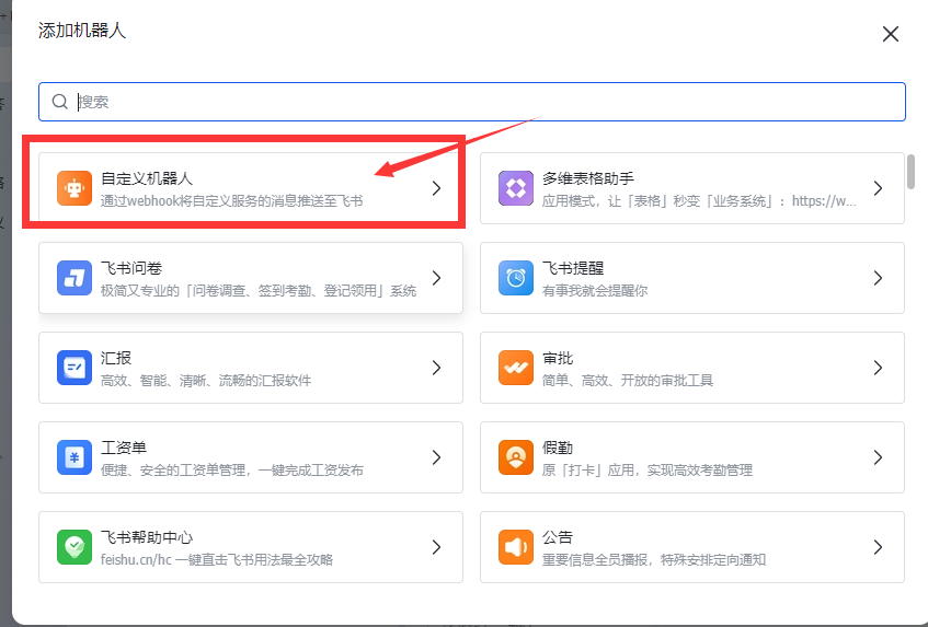 在飞书客户端打开目标群聊 → 设置 → 群机器人 → 添加机器人 → 自定义机器人